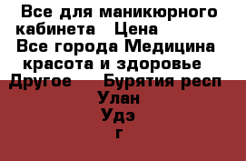 Все для маникюрного кабинета › Цена ­ 6 000 - Все города Медицина, красота и здоровье » Другое   . Бурятия респ.,Улан-Удэ г.